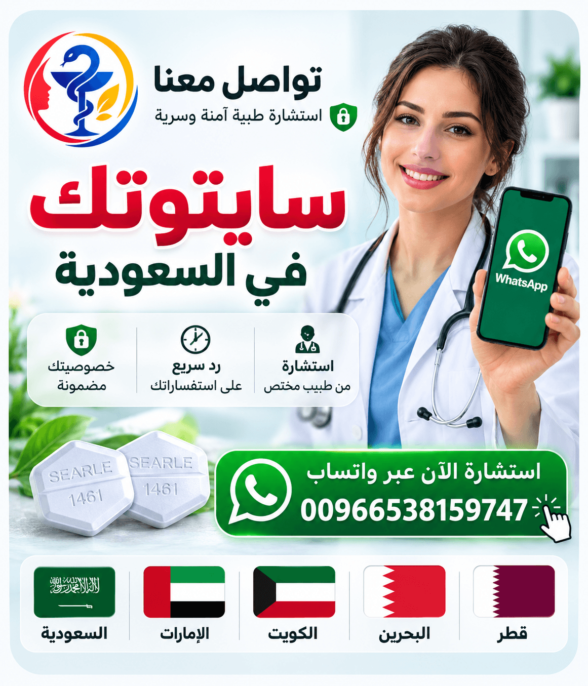 سايتوتك في السعودية — صورة توعوية